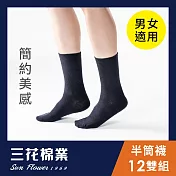 【SunFlower三花】三花素面半筒襪.襪子(12雙組)_ 黑