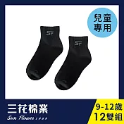 【SunFlower三花】三花童棉襪.襪子.童襪 9-12歲(12雙組)_ 黑