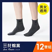 【SunFlower三花】三花1/2男女適用休閒襪.襪子(12雙組) 鐵灰