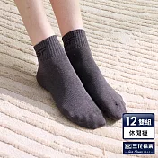 【三花】1/2男女適用休閒襪(12雙組)襪子  鐵灰