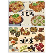 我愛台灣明信片●臭豆腐+特色蛋(2張組)