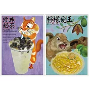 我愛台灣明信片●珍珠奶茶＋檸檬愛玉（2張組）