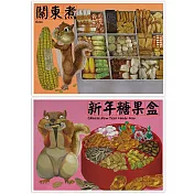 我愛台灣明信片●關東煮+新年糖果盒(2張組)