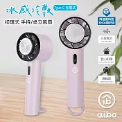 aibo 冰感冷敷 扣環式 桌立/手持風扇  迷霧紫