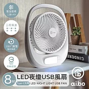 aibo 8吋多功能 USB充電式風扇(LED夜燈) 白色