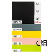 5折限量(25張1包)粉彩紙150磅對K五色 C組