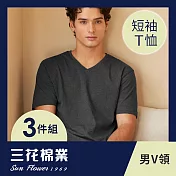 【SunFlower三花】三花彩色T恤.V領短袖衫.男內衣.男短T恤(3件組) M 鐵灰