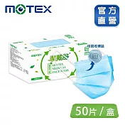 【MOTEX 摩戴舒】平面醫用口罩 可回收平面環保口罩 (50片/盒 舒適好呼吸)