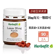 Herbafit 游離型葉黃素20mg軟膠囊 (90顆/罐)X2瓶一天只要一顆 亞麻仁油 氧化鐵 紅花籽油