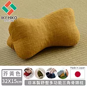 【日本池彥IKEHIKO】日本製舒壓多功能三角骨頭枕 -芥黃色