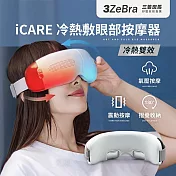 【3ZeBra】iCARE 冷熱敷眼部按摩器｜氣壓按摩眼罩 無線熱敷眼罩 溫熱眼罩 白色