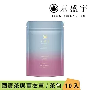【京盛宇】寧靜-薰衣草國寶茶|4g x10入袋茶茶包(無咖啡因茶)