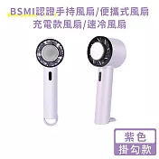 【好拾選物】BSMI認證手持風扇/便攜式風扇/充電款風扇/速冷風扇-掛勾款 紫色