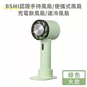 【好拾選物】BSMI認證手持風扇/便攜式風扇/充電款風扇/速冷風扇-大款 -綠色