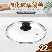 【Quasi】強化玻璃鍋蓋22cm