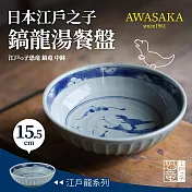【Awasaka】日本江戶鎬龍湯餐盤15.5×4.5cm, 400cc