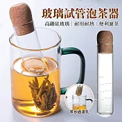 【EZlife】高硼矽玻璃耐高溫試管濾茶器(2入組)