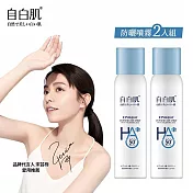 【2入組】自白肌 玻尿酸保濕涼感防曬噴霧 SPF50+ PA++++ 90ml 沁涼一夏