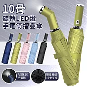 【EZlife】十骨旋轉LED手電筒折疊自動傘 抹茶綠