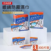 (三盒300片組)【日本world life】眼鏡防霧濕巾 眼鏡擦拭布100片/盒
