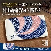 【Awasaka】日本江戶祥瑞龍長形點心餐盤13.5×23.5×2cm