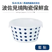 波佐見燒陶瓷保鮮盒575ml(日本製) 藍點