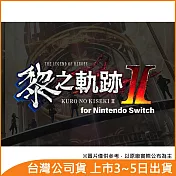 Nintendo Switch遊戲軟體《英雄傳說 黎之軌跡 II -緋紅原罪-》中文版[台灣公司貨]