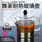 【Quasi】舞茶304不鏽鋼濾網耐熱玻璃壺1500ml_適用IH電磁爐瓦斯爐(泡茶壺/花茶壺)