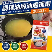 日本製食用油廢油處理劑3入(凝固粉劑)