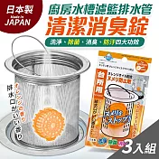 日本製廚房水槽濾籃排水管清潔消臭錠-橘香 3入組