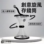 【上手家居】旋風存錢筒 (小費箱/存錢罐/儲蓄罐)