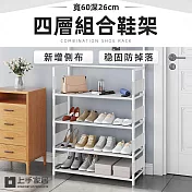 【上手家居】四層組合鞋架 寬60深26cm(簡易鞋櫃/衣帽架/衣帽掛架) 4層白色