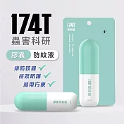 【174T】174T膠囊防蚊液60ml 防止蚊子 小黑蚊 家蚊 防蚊 驅蚊 派卡瑞丁Picaridin 20% (效期2026/5/20)