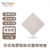 【YOUFONE】日式免膠黏貼式地墊/無黏膠地墊/隨撕隨黏地墊/可水洗-45*45cm-10入/包 -米白