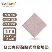 【YOUFONE】日式免膠黏貼式地墊/無黏膠地墊/隨撕隨黏地墊/可水洗-45*45cm-10入/包 -淺卡