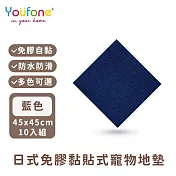 【YOUFONE】日式免膠黏貼式地墊/無黏膠地墊/隨撕隨黏地墊/可水洗-45*45cm-10入/包 -藍色