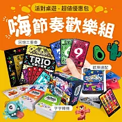 【部落格來獨家】2Plus灣加遊戲｜派對桌遊超值優惠包─嗨節奏歡樂組 (字字轉機/歡樂速配/回憶三重奏)