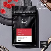 【HWC 黑沃咖啡】精品系列-咖啡豆-半磅227g(艷麗翠玉)