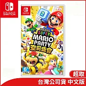 Nintendo Switch遊戲軟體《超級瑪利歐派對 空前盛會》中文版[台灣公司貨]