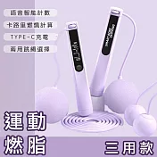 【好拾選物】運動健身智慧計數跳繩/卡路里計算/語音播報/TYPEC充電 (三用款) -紫色