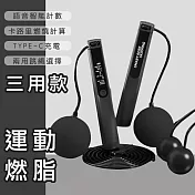 【好拾選物】運動健身智慧計數跳繩/卡路里計算/語音播報/TYPEC充電 (三用款) -黑色