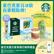【星巴克】特選系列- 夏日家享隨行咖啡禮盒