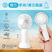 aibo 輕巧隨身 USB充電手持/桌立兩用風扇 冰川白