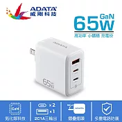 【ADATA 威剛】G653 2C/1A 65W GaN氮化鎵 超小體積 3孔 65W PD/QC極速快充 皓月白