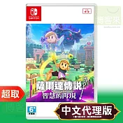 任天堂《薩爾達傳說 智慧的再現》中文版 ⚘ Nintendo Switch ⚘ 台灣代理版