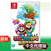 任天堂《瑪利歐＆路易吉RPG 兄弟齊航！》中文版 ⚘ Nintendo Switch ⚘ 台灣代理版