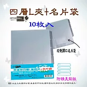 【檔案家】檔案家四層L業務夾+名片袋透10入  OM-E3104BA