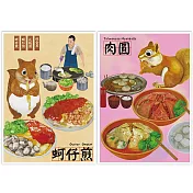 我愛台灣明信片●蚵仔煎+肉圓(2張組)