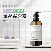 【Blueseeds】薰衣草左手香全身潔淨露500ml