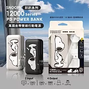 【正版授權】SNOOPY 趴趴系列 12000Series 萬國自帶雙線行動電源(Type-C+Lightning+AC牆充) 趴趴款-黑